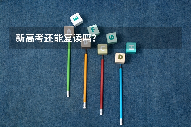 新高考还能复读吗?