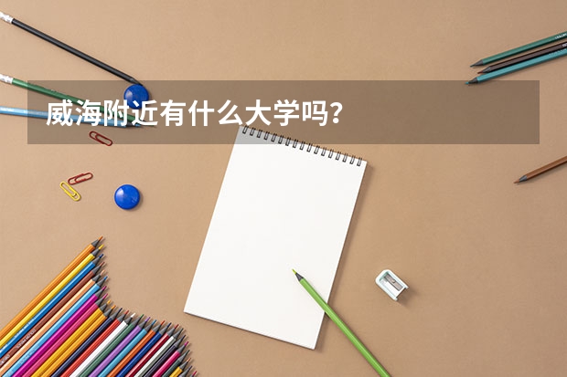 威海附近有什么大学吗?