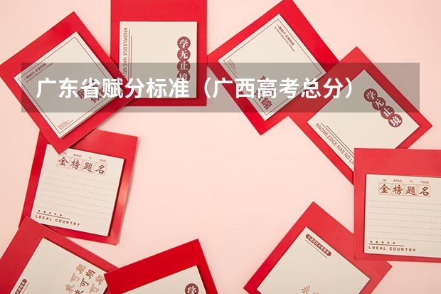 广东省赋分标准（广西高考总分）