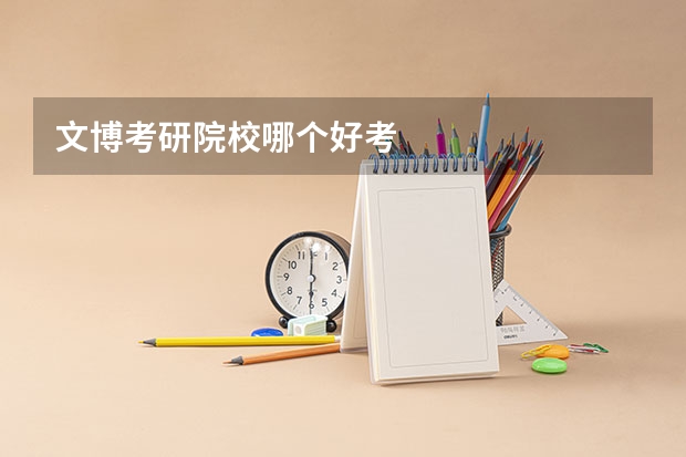 文博考研院校哪个好考