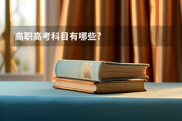 高职高考科目有哪些?