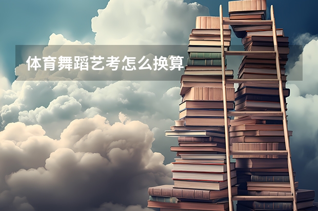体育舞蹈艺考怎么换算