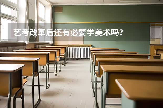 艺考改革后还有必要学美术吗?