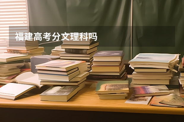 福建高考分文理科吗
