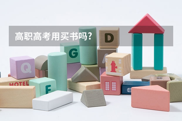 高职高考用买书吗?