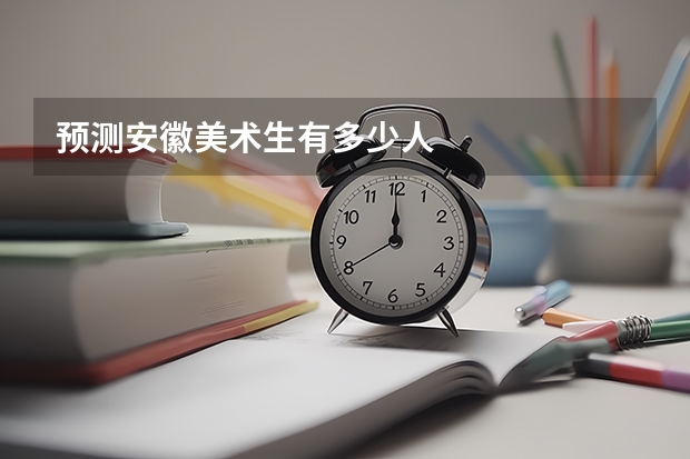 预测安徽美术生有多少人