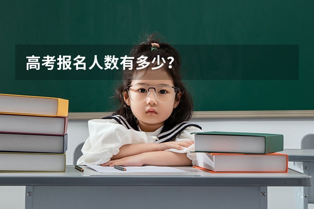 高考报名人数有多少？