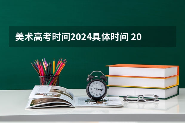 美术高考时间2024具体时间 2024年美术联考时间