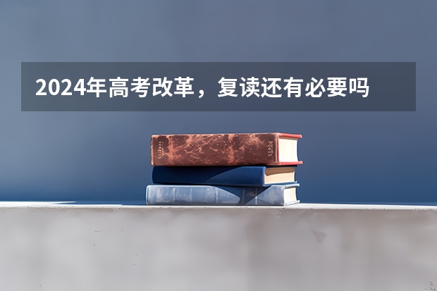 2024年高考改革,复读还有必要吗?