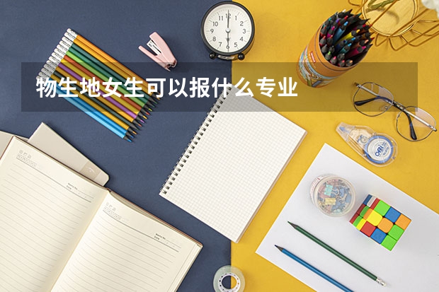 物生地女生可以报什么专业