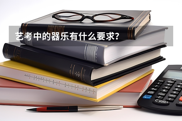 艺考中的器乐有什么要求？