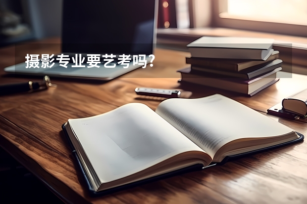 摄影专业要艺考吗?