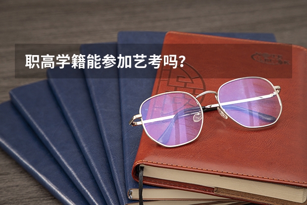 职高学籍能参加艺考吗?