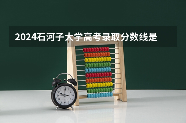 2024石河子大学高考录取分数线是多少?
