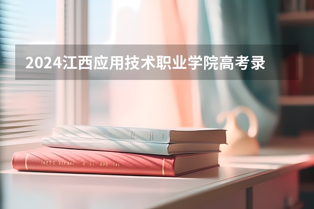 2024江西应用技术职业学院高考录取分数线是多少?