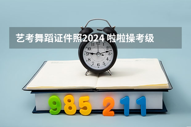 艺考舞蹈证件照2024 啦啦操考级证件照底色要求
