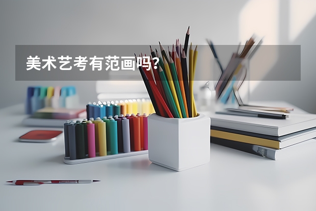 美术艺考有范画吗?