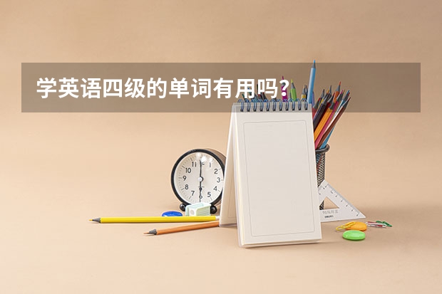 学英语四级的单词有用吗？