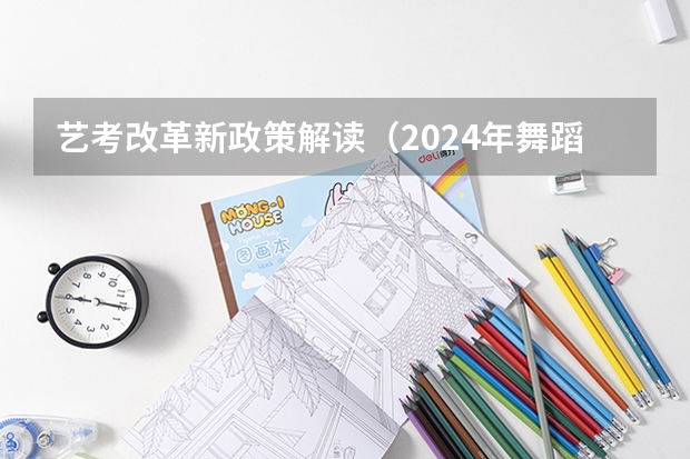 艺考改革新政策解读（2024年舞蹈艺考新政策）