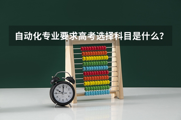 自动化专业要求高考选择科目是什么？