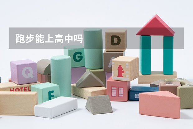 跑步能上高中吗