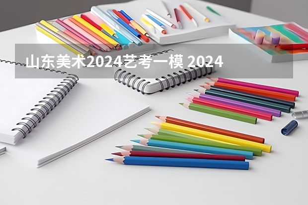 山东美术2024艺考一模 2024年艺考美术文化分数线