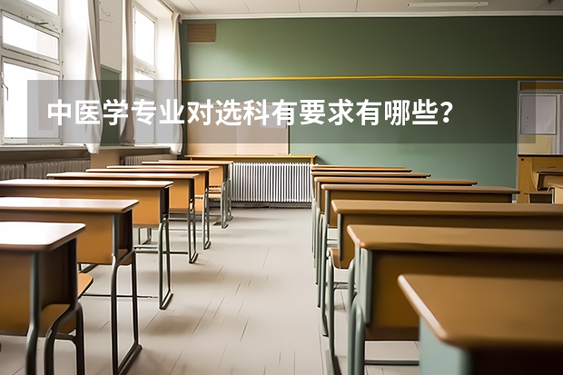 中医学专业对选科有要求有哪些？