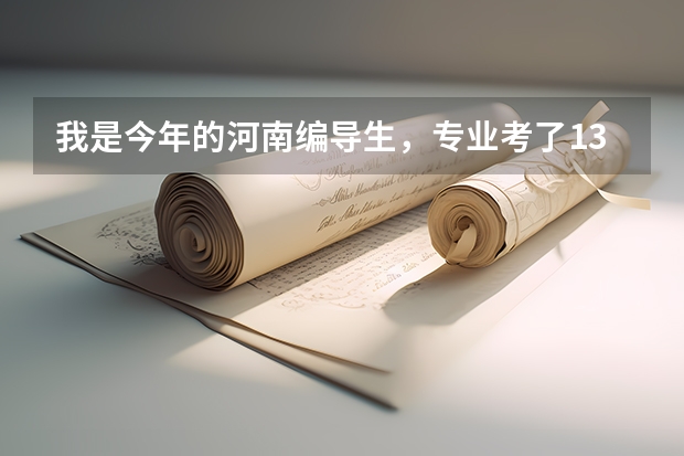 我是今年的河南编导生,专业考了135,文化分356,报A段的哪个学校有希望?那B段的学校呢?