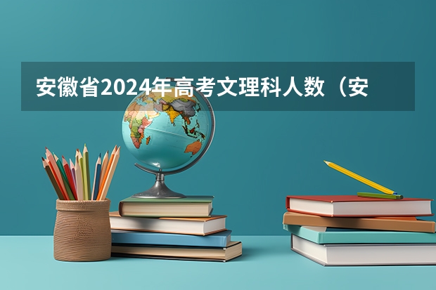 安徽省2024年高考文理科人数（安徽公务员考试时间2024）