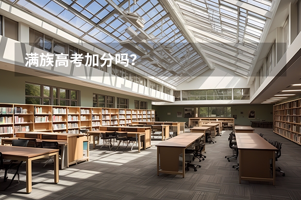 满族高考加分吗？