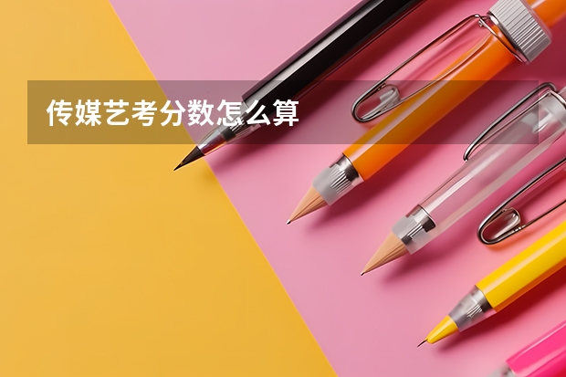 传媒艺考分数怎么算