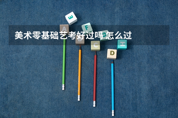 美术零基础艺考好过吗 怎么过