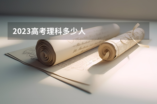 2023高考理科多少人