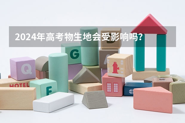 2024年高考物生地会受影响吗?