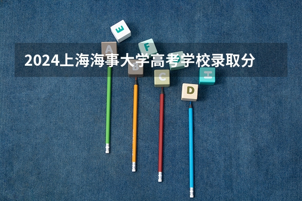 2024上海海事大学高考学校录取分数线是多少?