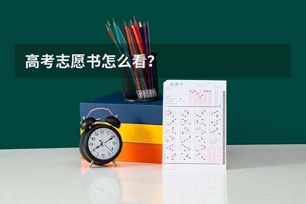 高考志愿书怎么看？