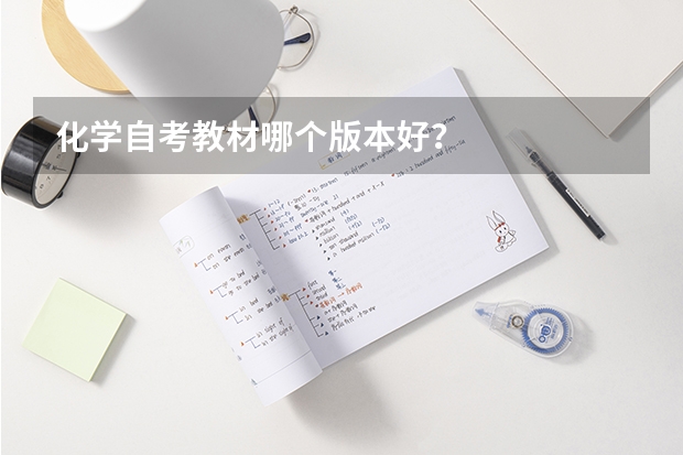 化学自考教材哪个版本好？