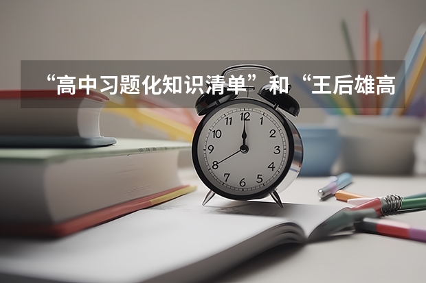 “高中习题化知识清单”和“王后雄高考完全解读”适合上海考生吗?