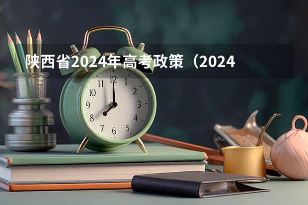 陕西省2024年高考政策（2024年高职高考政策）