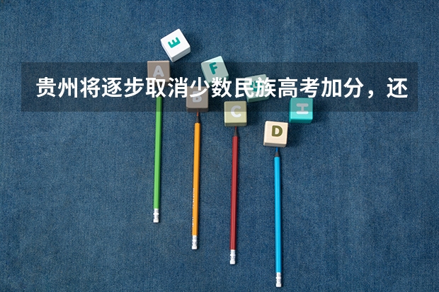 贵州将逐步取消少数民族高考加分,还有哪些城市取消了少数民族高考加分?