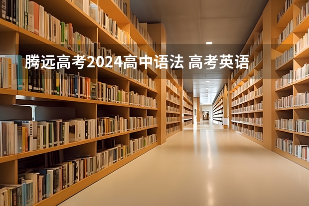 腾远高考2024高中语法 高考英语13个语法考点 高中英语重点语法知识归纳