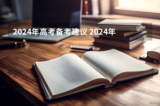 2024年高考备考建议 2024年新高考是否建议复读?