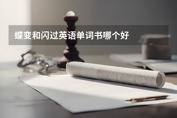 蝶变和闪过英语单词书哪个好