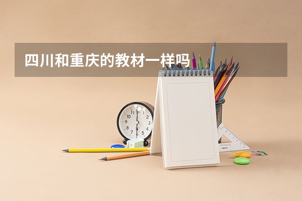 四川和重庆的教材一样吗