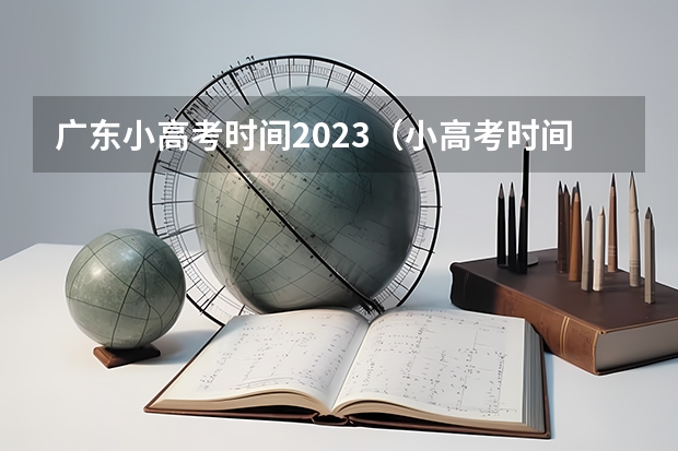 广东小高考时间2023(小高考时间具体时间广东)