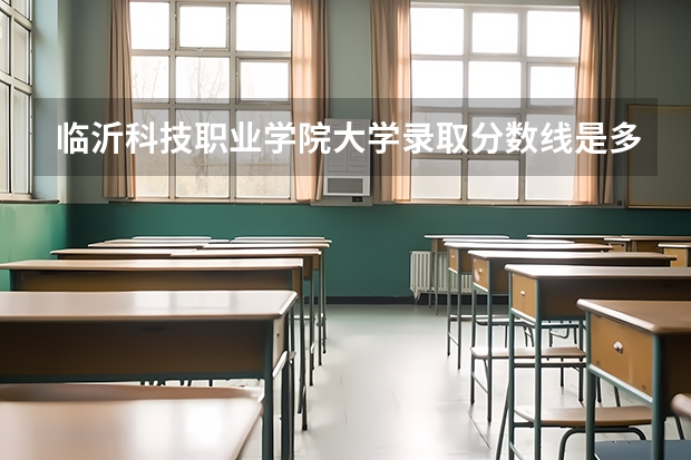 临沂科技职业学院大学录取分数线是多少?