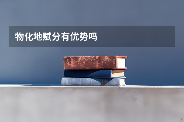 物化地赋分有优势吗