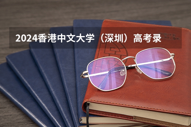 2024香港中文大学(深圳)高考录取分数线