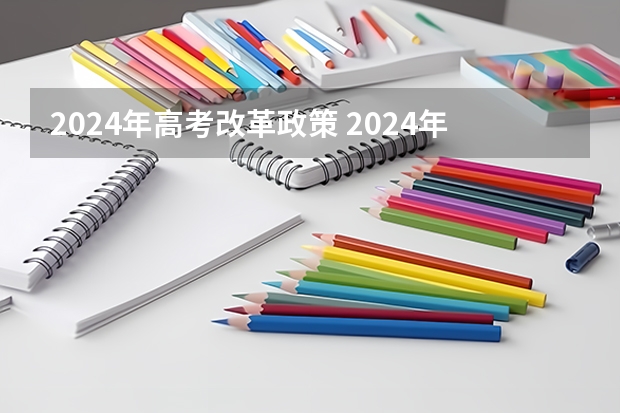 2024年高考改革政策 2024年体育生高考新政策单招