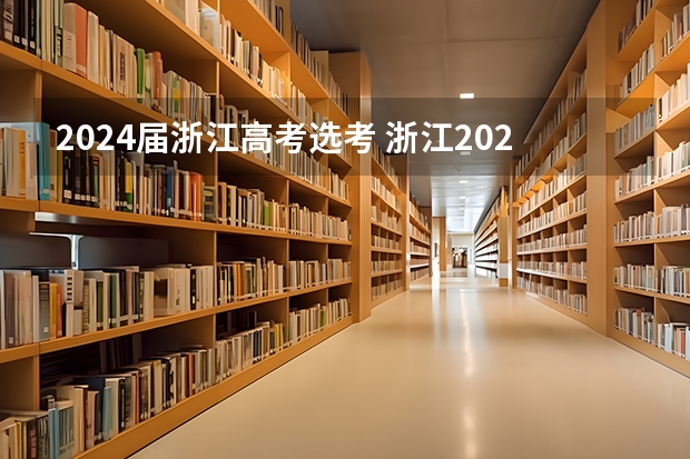 2024届浙江高考选考 浙江2024高考的各科目所需学习的书籍数量是？